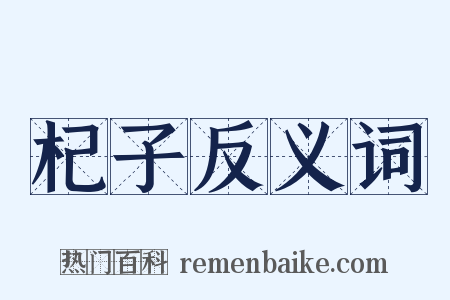 杞子反义词是什么意思的图片